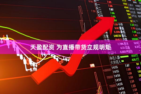 天盈配资 为直播带货立规明矩