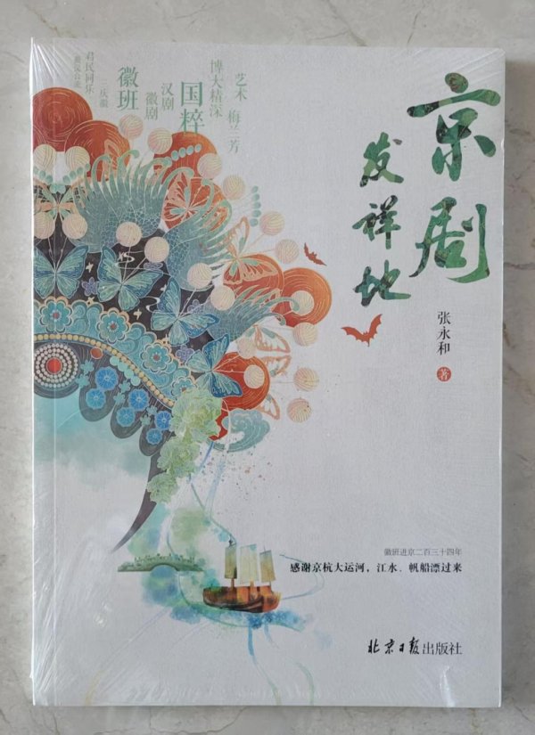 策略操盘 《戏韵人生》——为永和先生《京剧发祥地》写的序