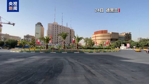 中承配资 伊朗各地暂无遭以空袭报告，开始重建进程