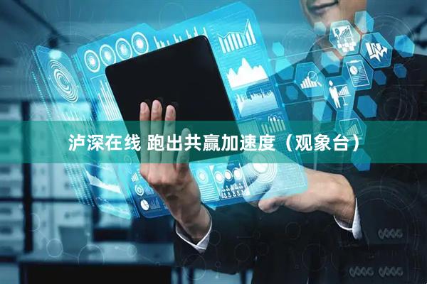 泸深在线 跑出共赢加速度（观象台）
