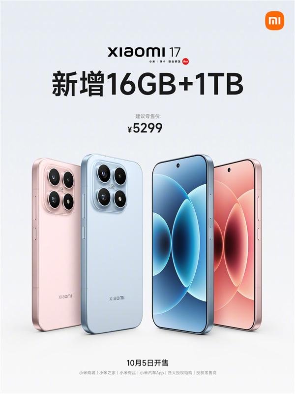 红股网 小米17标准版新增16GB+1TB版本：5299元！10月5日发售